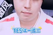 江南体育-Ming关键节点逆转，TES带队取胜！的简单介绍