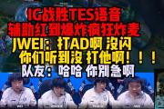 JNSPORTS-关于Rookie赛事官方发布比分优势明显新规，TES争议不断！的信息